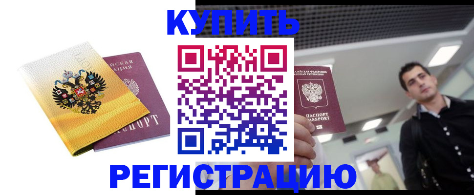 временная регистрация купить в Кемерово